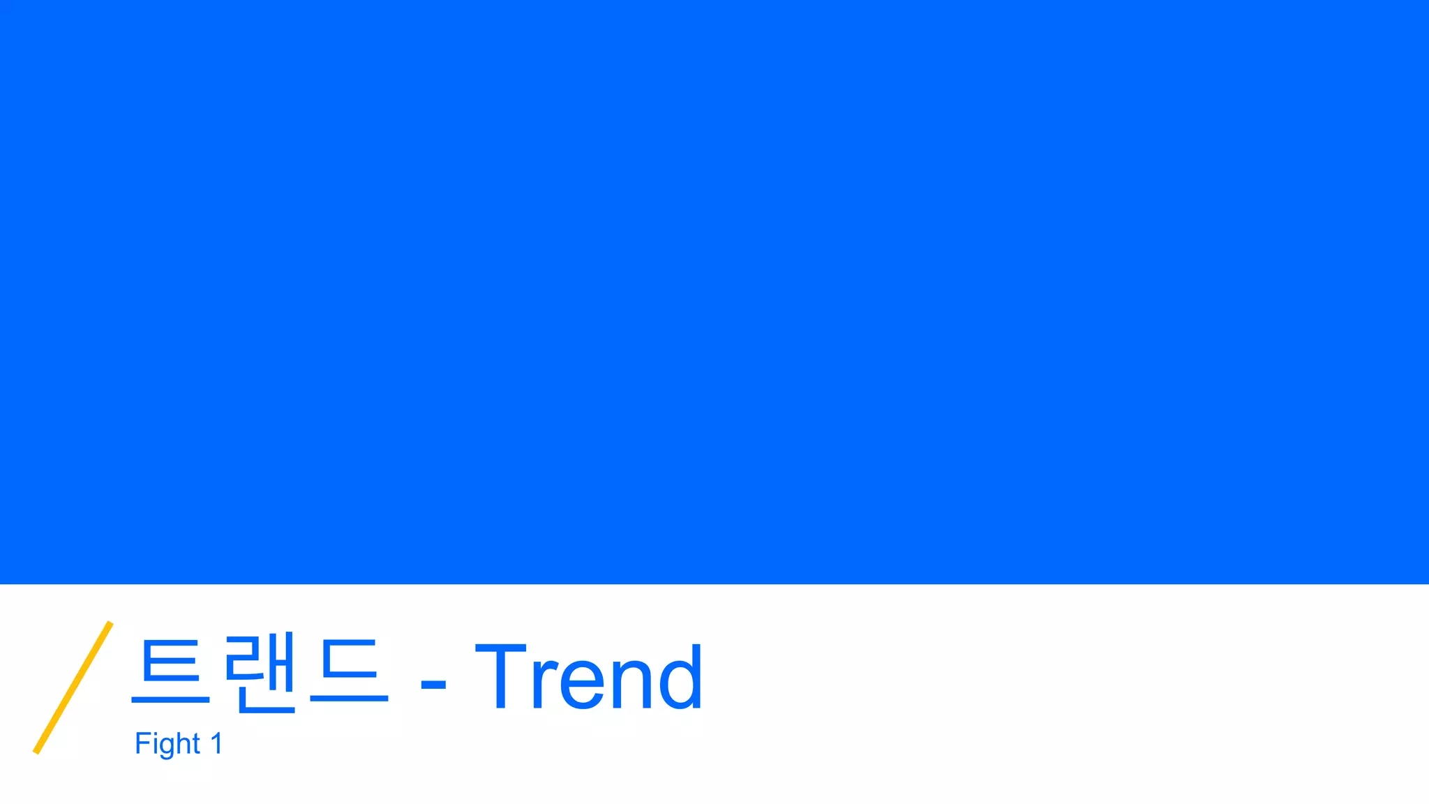 트랜드 - Trend
Fight 1
 