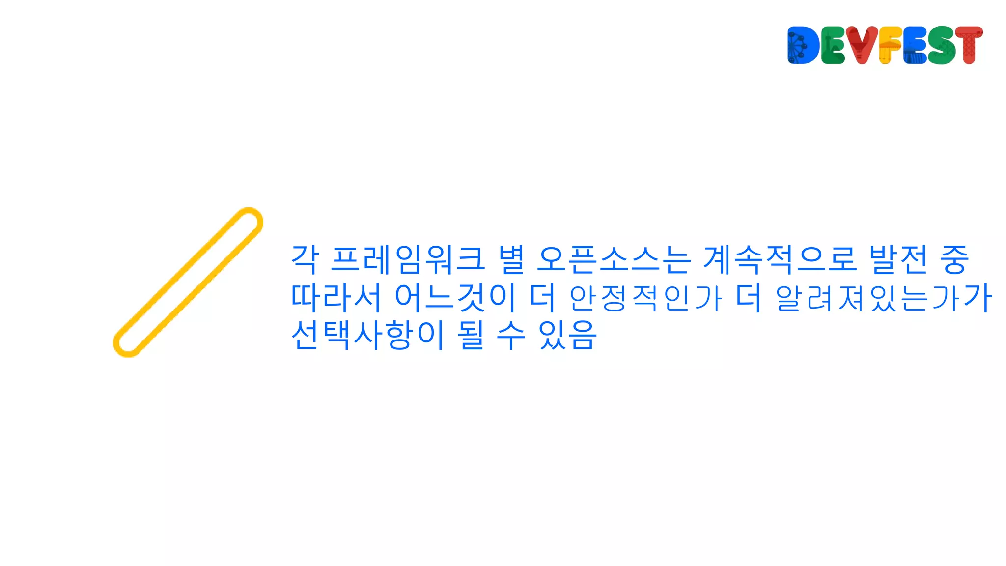 각 프레임워크 별 오픈소스는 계속적으로 발전 중
따라서 어느것이 더 안정적인가 더 알려져있는가가
선택사항이 될 수 있음
 