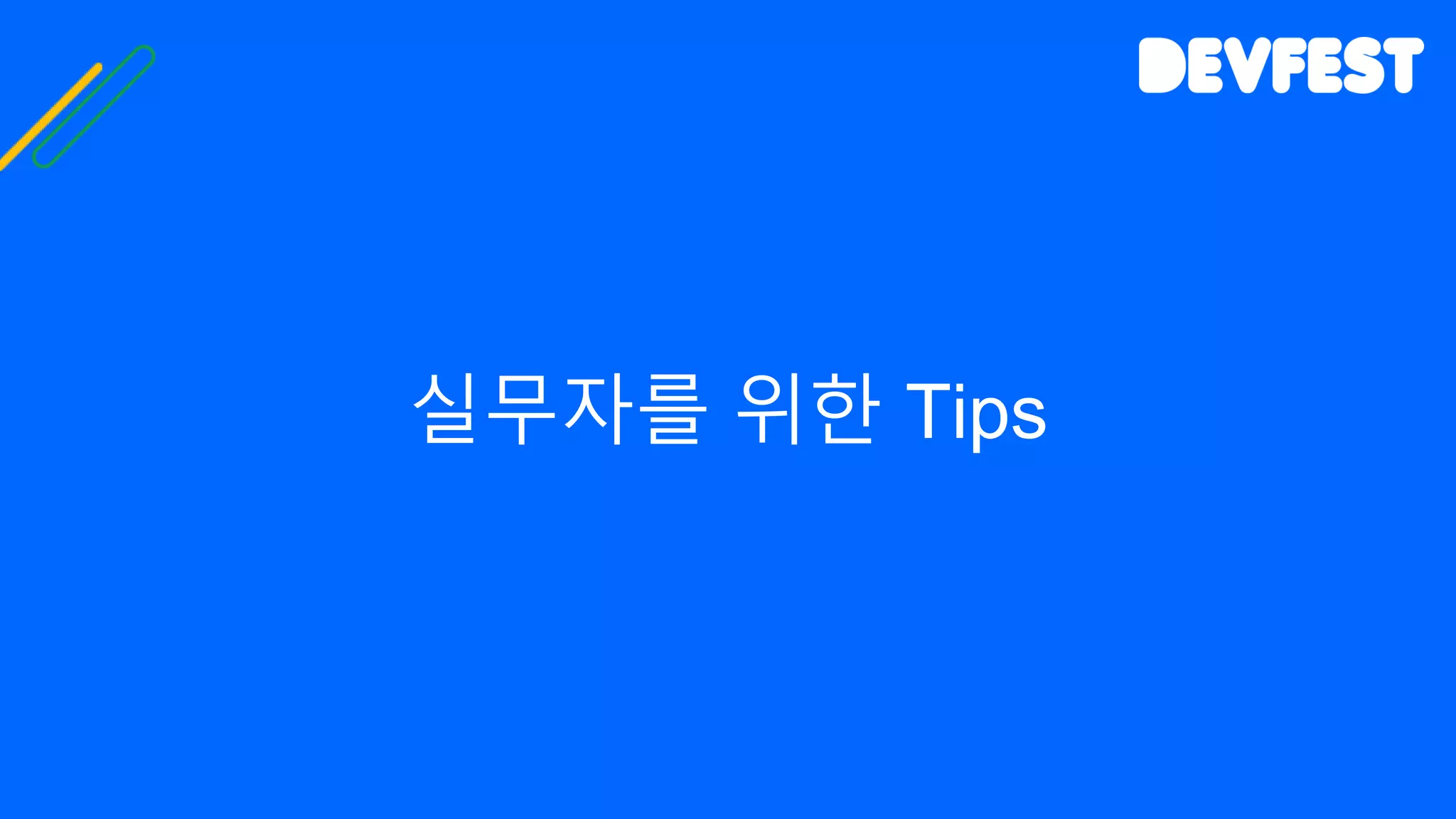 실무자를 위한 Tips
 