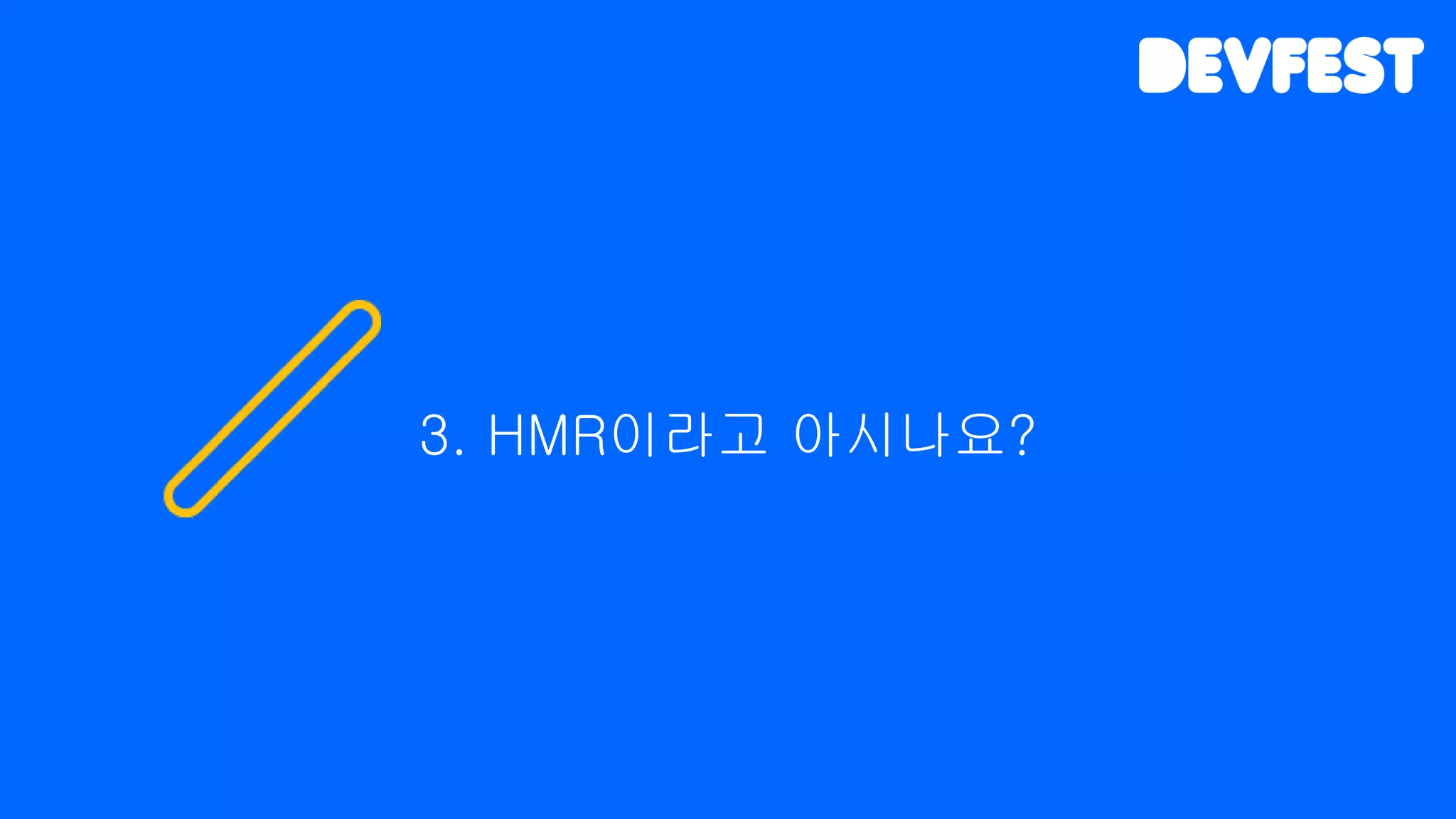 3. HMR이라고 아시나요?
 