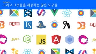 그리고 그것들을 제공하는 많은 도구들
 