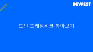 모던 프레임워크 톺아보기
 