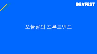 오늘날의 프론트엔드
 