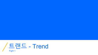 트랜드 - Trend
Fight 1
 