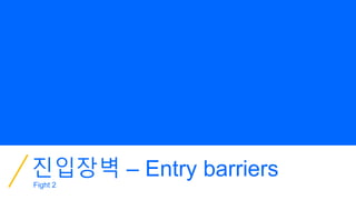 진입장벽 – Entry barriers
Fight 2
 