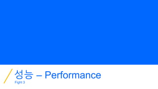 성능 – Performance
Fight 3
 