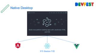 Native Desktop
모두 Electron 지원
 