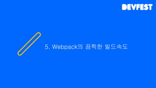 5. Webpack의 끔찍한 빌드속도
 