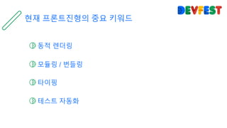 동적 렌더링
모듈링 / 번들링
타이핑
현재 프론트진형의 중요 키워드
테스트 자동화
 