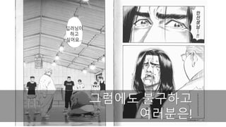 그럼에도 불구하고
여러분은!
 