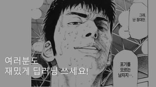 여러분도
재밌게 딥러닝 쓰세요!
 