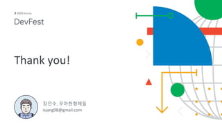 Korea
Thank you!
장인수, 우아한형제들
isjang98@gmail.com
 