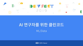 AI 연구자를 위한 클린코드
ML/Data
 