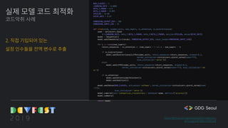 NUM_CLASSES = 2
LEARNING_RATE = 0.0005
BETA_1_PARAM = 0.9
BETA_2_PARAM = 0.999
EPSILON = 1e-08
DECAY_RATE = 0.01
EMBEDDING_OUTPUT_DIM = 100
EMBEDDING_INPUT_LEN = 35
def lstm(vocab, hidden_units, num_layers, is_attention, is_bidirectional):
adam = optimizers.Adam(
lr=LEARNING_RATE, beta_1=BETA_1_PARAM, beta_2=BETA_2_PARAM, epsilon=EPSILON, decay=DECAY_RATE)
model = Sequential()
model.add(Embedding(len(vocab), EMBEDDING_OUTPUT_DIM, input_length=EMBEDDING_INPUT_LEN))
for i in range(num_layers):
return_sequences = is_attention or (num_layers > 1 and i < num_layers - 1)
if is_bidirectional:
model.add(Bidirectional(LSTM(hidden_units, return_sequences=return_sequences, dropout=0.2,
kernel_initializer=initializers.glorot_normal(seed=777),
bias_initializer='zeros')))
else:
model.add(LSTM(hidden_units, return_sequences=return_sequences, dropout=0.2,
kernel_initializer=initializers.glorot_normal(seed=777), bias_initializer='zer
os'))
if is_attention:
model.add(AttentionWithContext())
model.add(Addition())
model.add(Dense(NUM_CLASSES, activation='softmax', kernel_initializer=initializers.glorot_normal(seed
=777),
bias_initializer='zeros'))
model.compile(loss='categorical_crossentropy', optimizer=adam, metrics=["accuracy"])
model.summary()
return model
실제 모델 코드 최적화
코드악취 사례
2. 직접 기입되어 있는
설정 인수들을 전역 변수로 추출
https://github.com/gentaiscool/lstm-attention
arxiv.org/pdf/1805.12307.pdf
 