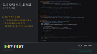 def add_lstm_layer(model, hidden_units, return_sequences, is_bidirectional):
if is_bidirectional:
model.add(Bidirectional(LSTM(hidden_units, return_sequences=return_sequences, dropout=0.2,
kernel_initializer=get_initializer(), bias_initializer='zeros')))
return
model.add(LSTM(hidden_units, return_sequences=return_sequences, dropout=0.2,
kernel_initializer=get_initializer(), bias_initializer='zeros'))
@gin.configurable
def get_initializer(glorot_normal_seed=777):
return initializers.glorot_normal(seed=glorot_normal_seed)
@gin.configurable
def get_adam_optimizer(learning_rate, beta_1, beta_2, epsilon, decay_rate):
return optimizers.Adam(lr=learning_rate, beta_1=beta_1, beta_2=beta_2, epsilon=epsilon, decay=decay_rate)
@gin.configurable
def lstm(vocab, hidden_units, num_layers, is_attention, is_bidirectional,
embedding_output_dim=35, embedding_input_len=10):
model = Sequential()
model.add(Embedding(len(vocab), embedding_output_dim,, input_length=embedding_input_len)
for i in range(num_layers):
return_sequences = is_attention or min(1, i + 1) < num_layers
add_lstm_layer(model, hidden_units, return_sequences, is_bidirectional)
if not is_attention:
continue
model.add(AttentionWithContext())
model.add(Addition())
adam = get_get_adam_optimizer()
model.add(Dense(NUM_CLASSES, activation='softmax', kernel_initializer=get_initializer(), bias_initializer='zeros'))
model.compile(loss='categorical_crossentropy', optimizer=adam, metrics=['accuracy'])
model.summary()
return model
실제 모델 코드 최적화
코드악취 사례
6. 코드 컨벤션 공통화
=> ', " 두가지로 사용하던 따옴표를 '로 통일
=> 함수 사이를 2줄 넘김으로 구분
=> 1줄을 넘어서는 함수 인수의 intent 재조정
https://github.com/gentaiscool/lstm-attention
arxiv.org/pdf/1805.12307.pdf
 