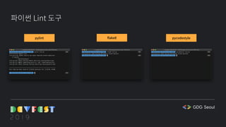 파이썬 Lint 도구
pylint flake8 pycodestyle
 
