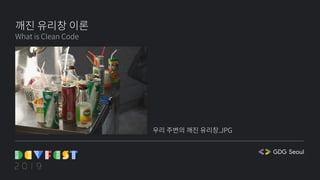 깨진 유리창 이론
What is Clean Code
우리 주변의 깨진 유리창.JPG
 