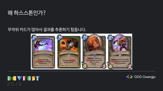 왜 하스스톤인가?
무작위 카드가 많아서 결과를 추론하기 힘듭니다.
 