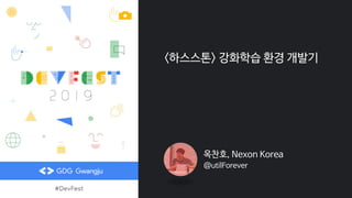 <하스스톤> 강화학습 환경 개발기
옥찬호, Nexon Korea
@utilForever
 