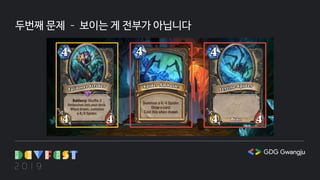 두번째 문제 – 보이는 게 전부가 아닙니다
 