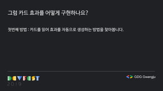 그럼 카드 효과를 어떻게 구현하나요?
첫번째 방법 : 카드를 읽어 효과를 자동으로 생성하는 방법을 찾아봅니다.
 