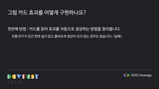 그럼 카드 효과를 어떻게 구현하나요?
첫번째 방법 : 카드를 읽어 효과를 자동으로 생성하는 방법을 찾아봅니다.
선행 연구가 있긴 한데 쉽지 않고 올바르게 생성이 되지 않는 경우도 많습니다. (실패)
 