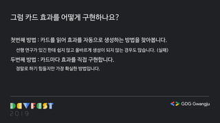그럼 카드 효과를 어떻게 구현하나요?
첫번째 방법 : 카드를 읽어 효과를 자동으로 생성하는 방법을 찾아봅니다.
선행 연구가 있긴 한데 쉽지 않고 올바르게 생성이 되지 않는 경우도 많습니다. (실패)
두번째 방법 : 카드마다 효과를 직접 구현합니다.
정말로 하기 힘들지만 가장 확실한 방법입니다.
 