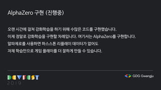 AlphaZero 구현 (진행중)
오랜 시간에 걸쳐 강화학습을 하기 위해 수많은 코드를 구현했습니다.
이제 정말로 강화학습을 구현할 차례입니다. 여기서는 AlphaZero를 구현합니다.
알파제로를 사용하면 하스스톤 리플레이 데이터가 없어도
자체 학습만으로 게임 플레이를 더 잘하게 만들 수 있습니다.
 