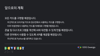 앞으로의 계획
모든 카드를 구현할 예정입니다.
우선적으로 오리지널 카드와 정규전에서 사용하는 카드를 구현합니다.
이후 야생전에서 사용하는 카드를 차례대로 구현할 예정입니다.
콘솔 및 GUI 프로그램을 개선해 AI와 대전할 수 있게 만들 예정입니다.
다른 언어에서 사용할 수 있도록 API를 제공할 예정입니다.
우선적으로 Python을 생각하고 있습니다.
 