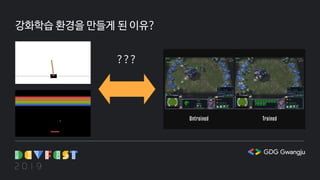 강화학습 환경을 만들게 된 이유?
???
 
