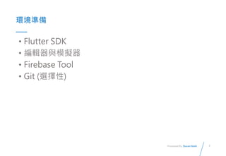 7
Presented By: Duran Hsieh
ʱ
? Flutter SDK
? ݋cģM
? Firebase Tool
? Git (x)
 