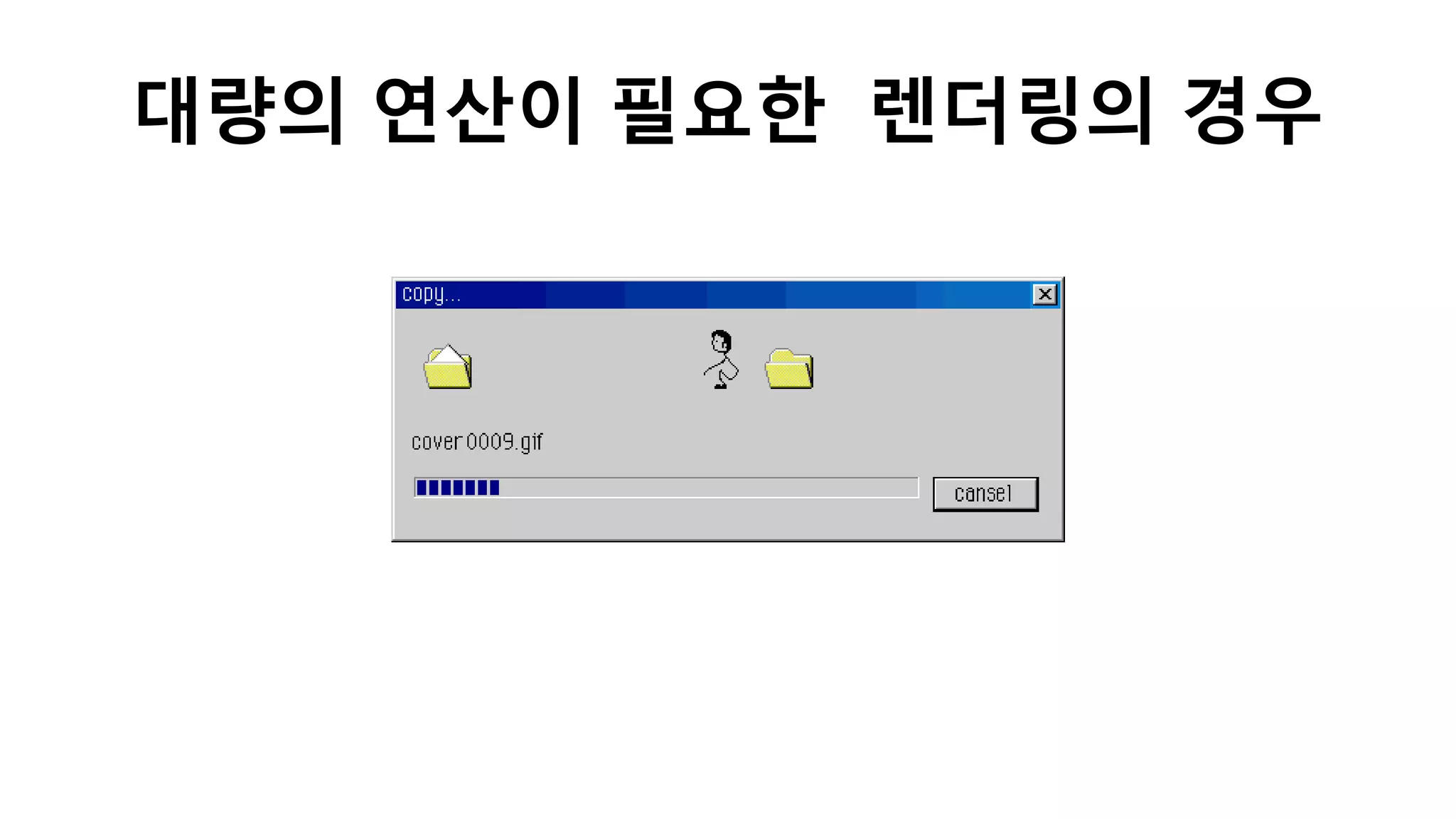 대량의 연산이 필요한 렌더링의 경우
 