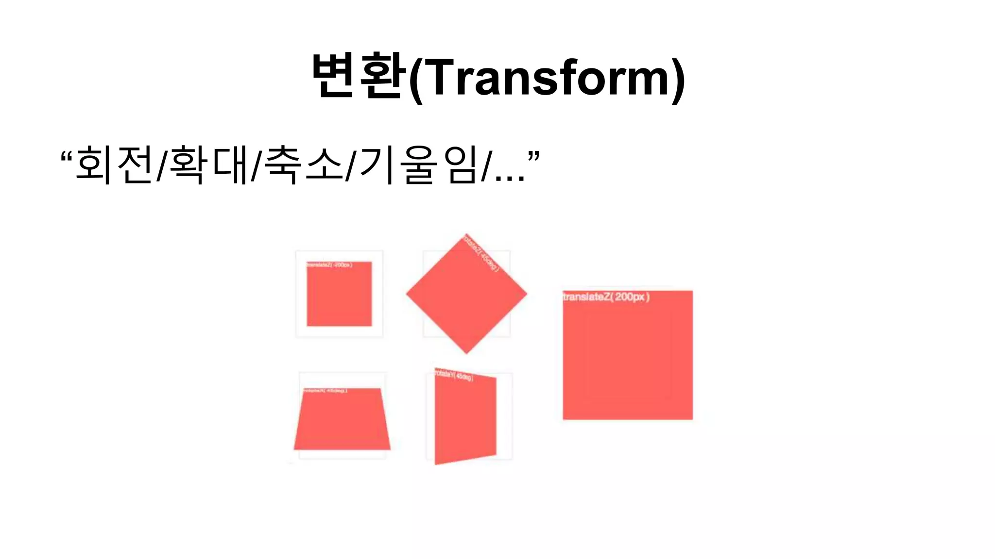 변환(Transform)
“회전/확대/축소/기울임/...”
 