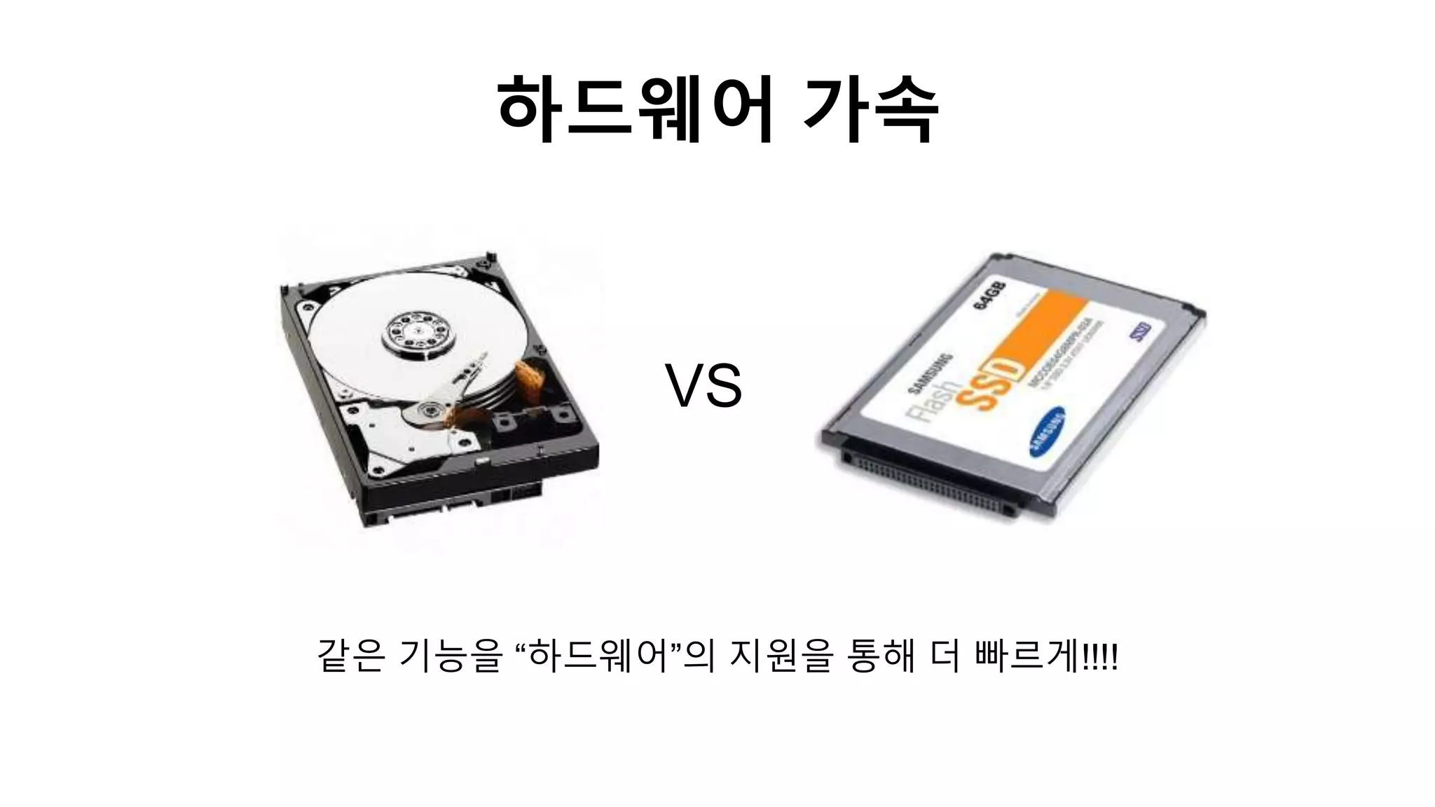 하드웨어 가속
VS
같은 기능을 “하드웨어”의 지원을 통해 더 빠르게!!!!
 