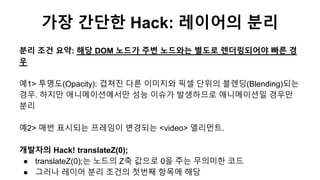 분리 조건 요약: 해당 DOM 노드가 주변 노드와는 별도로 렌더링되어야 빠른 경
우
예1> 투명도(Opacity): 겹쳐진 다른 이미지와 픽셀 단위의 블렌딩(Blending)되는
경우. 하지만 애니메이션에서만 성능 이슈...