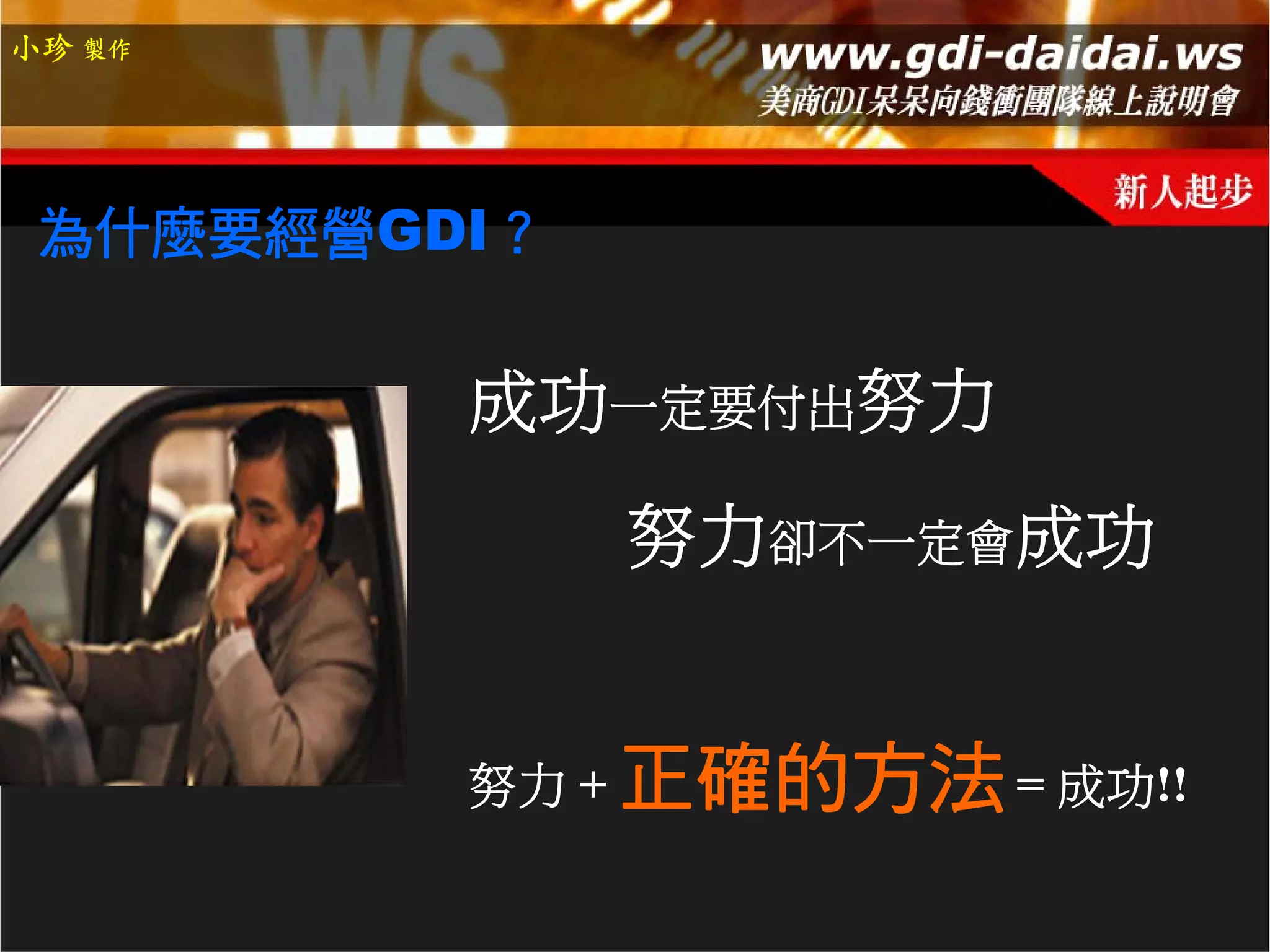 小珍 製作




 為什麼要經營GDI？


         成功一定要付出努力
              努力卻不一定會成功


         努力 + 正確的方法 = 成功!!
 