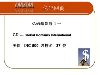 亿码网商 亿码基础项目一 GDI---  Global Domains International 美国  INC 500  强排名  37  位  