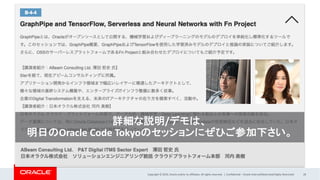 Copyright © 2019, Oracle and/or its affiliates. All rights reserved. | Confidential – Oracle Internal/Restricted/Highly Restricted 28
詳細な説明/デモは、
明日のOracle Code Tokyoのセッションにぜひご参加下さい。
 