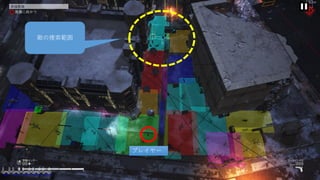 © 2019 SQUARE ENIX CO., LTD. All Rights Reserved. 133
プレイヤー
敵の捜索範囲
 