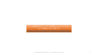 © 2019 SQUARE ENIX CO., LTD. All Rights Reserved. 3
ゲーム解説用のトレーラーを再生したページです。
以下の動画と同じ内容です
https://www.youtube.com/watch?v=LR0NZzjhe7I
 