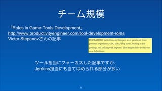 Roles in Game Tools Development
http://www.productivityengineer.com/tool-development-roles
Victor Stepanov
!5
 
Jenkins
 
