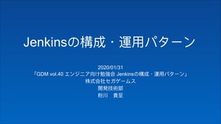 Jenkins
2020/01/31
GDM vol.40 Jenkins
 