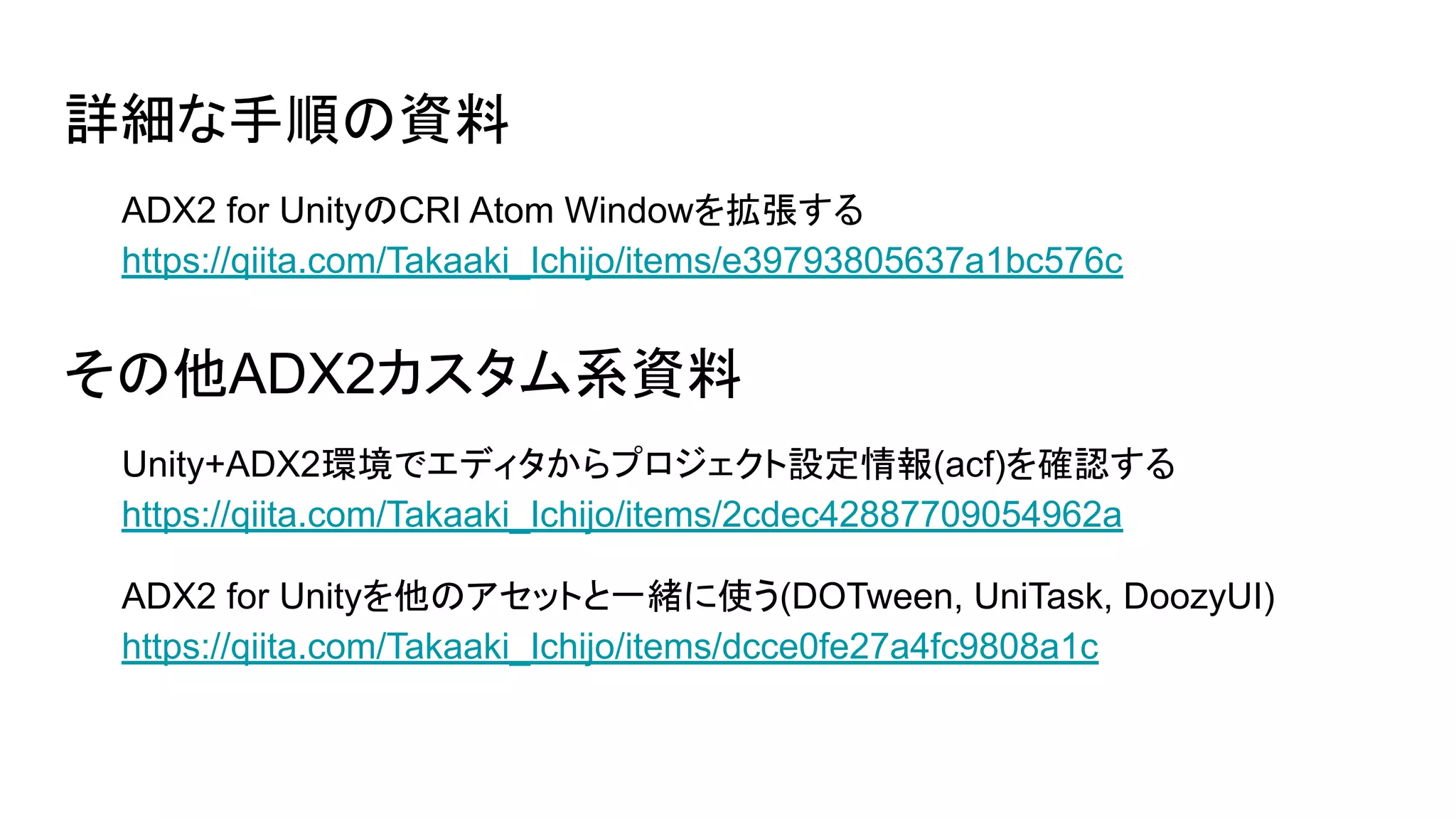 詳細な手順の資料
ADX2 for UnityのCRI Atom Windowを拡張する
https://qiita.com/Takaaki_Ichijo/items/e39793805637a1bc576c
その他ADX2カスタム系資料
Unity+ADX2環境でエディタからプロジェクト設定情報(acf)を確認する
https://qiita.com/Takaaki_Ichijo/items/2cdec42887709054962a
ADX2 for Unityを他のアセットと一緒に使う(DOTween, UniTask, DoozyUI)
https://qiita.com/Takaaki_Ichijo/items/dcce0fe27a4fc9808a1c
 