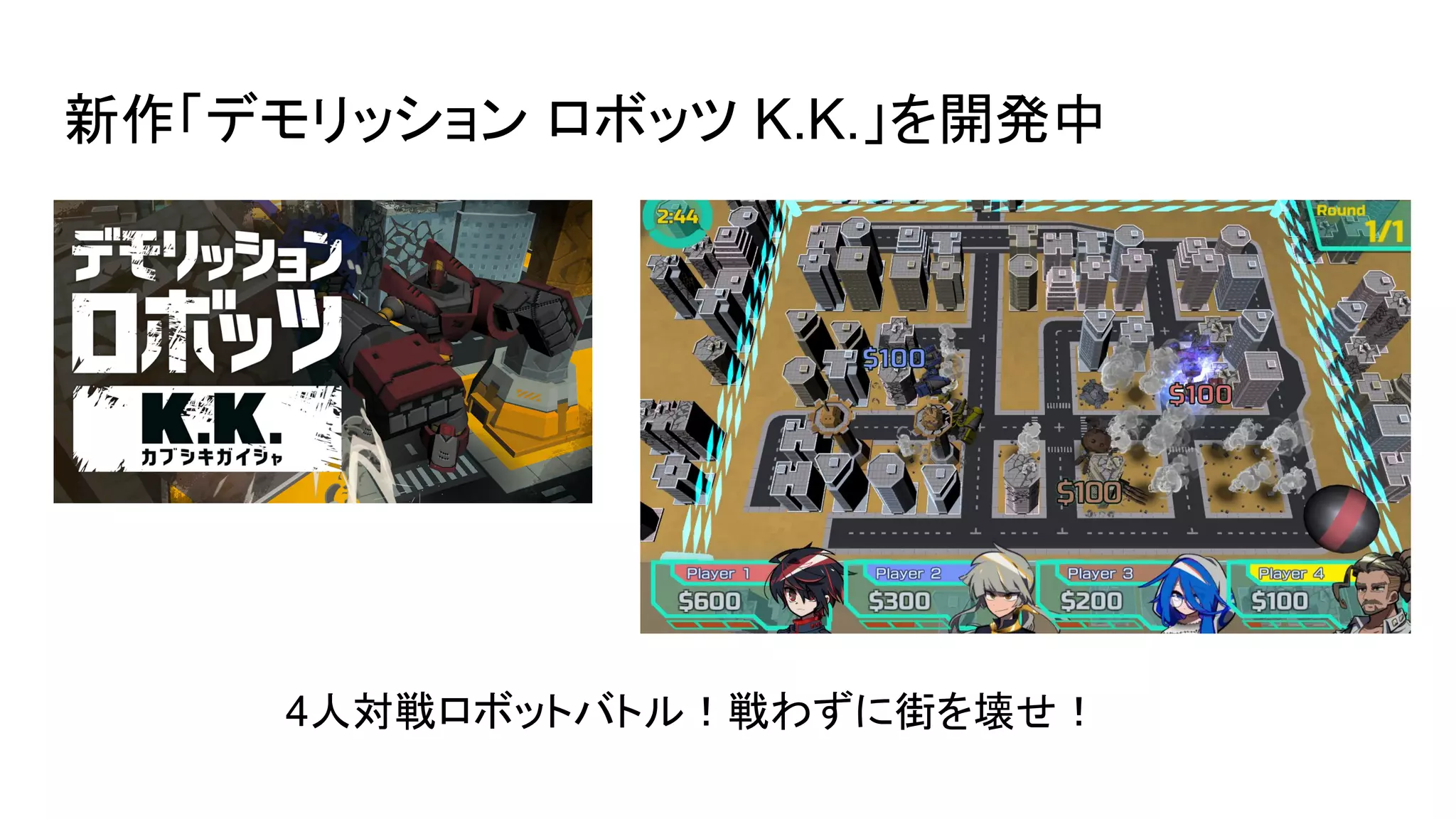 新作「デモリッション ロボッツ K.K.」を開発中
4人対戦ロボットバトル！戦わずに街を壊せ！
 