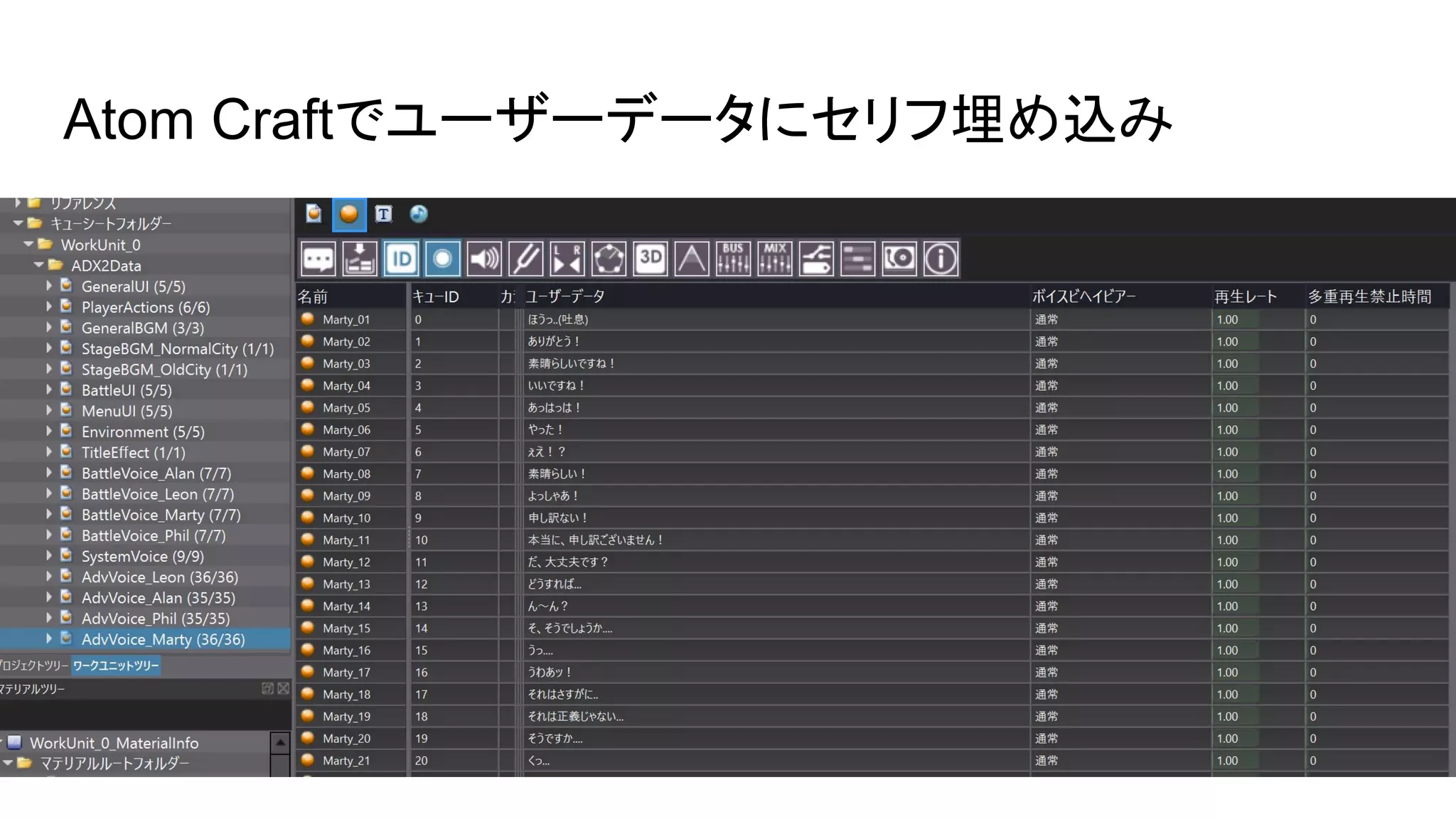Atom Craftでユーザーデータにセリフ埋め込み
 