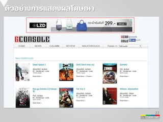 by iTubb.net 
ตัวอย่างการแสดงผลโฆษณา 
22 
 