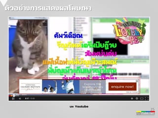 25 
by iTubb.net 
ตัวอย่างการแสดงผลโฆษณา 
บน Youtube 
 