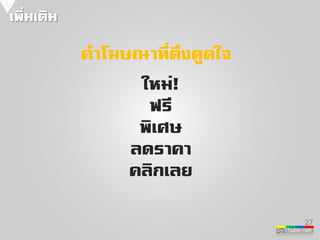 by iTubb.net 
เพิ่มเติม 
27 
ค่าโฆษณาที่ดึงดูดใจ 
ใหม่! 
ฟรี 
พิเศษ 
ลดราคา 
คลิกเลย 
 