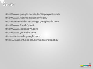by iTubb.net 
อ้างอิง 
http://www.google.com/ads/displaynetwork 
http://www.richmediagallery.com/ 
http://commondatastorage.googleapis.com 
http://www.freshfly.net 
http://www.ladprao71.com 
http://www.youtube.com 
https://adwords.google.com 
https://support.google.com/adwordspolicy 
28 
