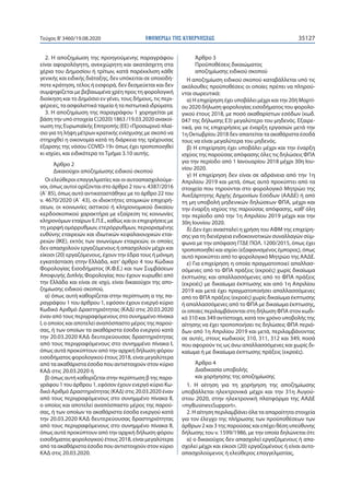ΕΦΗΜΕΡΙ∆Α TΗΣ ΚΥΒΕΡΝΗΣΕΩΣ 35127Τεύχος B’3460/19.08.2020
2. Η αποζημίωση της προηγούμενης παραγράφου
είναι αφορολόγητη, ανεκχώρητη και ακατάσχετη στα
χέρια του Δημοσίου ή τρίτων, κατά παρέκκλιση κάθε
γενικής και ειδικής διάταξης, δεν υπόκειται σε οποιοδή-
ποτε κράτηση, τέλος ή εισφορά, δεν δεσμεύεται και δεν
συμψηφίζεται με βεβαιωμένα χρέη προς τη φορολογική
διοίκηση και το Δημόσιο εν γένει, τους δήμους, τις περι-
φέρειες, τα ασφαλιστικά ταμεία ή τα πιστωτικά ιδρύματα.
3. Η αποζημίωση της παραγράφου 1 χορηγείται με
βάση την υπό στοιχεία C(2020) 1863 /19.03.2020 ανακοί-
νωση της Ευρωπαϊκής Επιτροπής (ΕΕ) «Προσωρινό πλαί-
σιο για τη λήψη μέτρων κρατικής ενίσχυσης με σκοπό να
στηριχθεί η οικονομία κατά τη διάρκεια της τρέχουσας
έξαρσης της νόσου COVID-19» όπως έχει τροποποιηθεί
κι ισχύει, και ειδικότερα το Τμήμα 3.10 αυτής.
Άρθρο 2
Δικαιούχοι αποζημίωσης ειδικού σκοπού
Οι ελεύθεροι επαγγελματίες και οι αυτοαπασχολούμε-
νοι, όπως αυτοί ορίζονται στο άρθρο 2 του ν. 4387/2016
(Α΄ 85), όπως αυτό αντικαταστάθηκε με το άρθρο 22 του
ν. 4670/2020 (Α΄ 43), οι ιδιοκτήτες ατομικών επιχειρή-
σεων, οι κοινωνίες αστικού ή κληρονομικού δικαίου
κερδοσκοπικού χαρακτήρα με εξαίρεση τις κοινωνίες
κληρονόμων εταίρων Ε.Π.Ε., καθώς και οι επιχειρήσεις με
τη μορφή ομόρρυθμων, ετερόρρυθμων, περιορισμένης
ευθύνης εταιρειών και ιδιωτικών κεφαλαιουχικών εται-
ρειών (ΙΚΕ), εκτός των ανωνύμων εταιρειών, οι οποίες
δεν απασχολούν εργαζόμενους ή απασχολούν μέχρι και
είκοσι (20) εργαζόμενους, έχουν την έδρα τους ή μόνιμη
εγκατάσταση στην Ελλάδα, κατ’ άρθρο 4 του Κώδικα
Φορολογίας Εισοδήματος (Κ.Φ.Ε.) και των Συμβάσεων
Αποφυγής Διπλής Φορολογίας που έχουν κυρωθεί από
την Ελλάδα και είναι σε ισχύ, είναι δικαιούχοι της απο-
ζημίωσης ειδικού σκοπού,
α) όπως αυτή καθορίζεται στην περίπτωση α της πα-
ραγράφου 1 του άρθρου 1, εφόσον έχουν ενεργό κύριο
Κωδικό Αριθμό Δραστηριότητας (ΚΑΔ) στις 20.03.2020
έναν από τους περιγραφόμενους στο συνημμένο πίνακα
Ι, ο οποίος και αποτελεί αναπόσπαστο μέρος της παρού-
σας, ή των οποίων τα ακαθάριστα έσοδα ενεργού κατά
την 20.03.2020 ΚΑΔ δευτερεύουσας δραστηριότητας
από τους περιγραφόμενους στο συνημμένο πίνακα Ι,
όπως αυτά προκύπτουν από την αρχική δήλωση φόρου
εισοδήματος φορολογικού έτους 2018, είναι μεγαλύτερα
από τα ακαθάριστα έσοδα που αντιστοιχούν στον κύριο
ΚΑΔ στις 20.03.2020 ή
β) όπως αυτή καθορίζεται στην περίπτωση β της παρα-
γράφου 1 του άρθρου 1, εφόσον έχουν ενεργό κύριο Κω-
δικό Αριθμό Δραστηριότητας (ΚΑΔ) στις 20.03.2020 έναν
από τους περιγραφόμενους στο συνημμένο πίνακα ΙΙ,
ο οποίος και αποτελεί αναπόσπαστο μέρος της παρού-
σας, ή των οποίων τα ακαθάριστα έσοδα ενεργού κατά
την 20.03.2020 ΚΑΔ δευτερεύουσας δραστηριότητας
από τους περιγραφόμενους στο συνημμένο πίνακα ΙΙ,
όπως αυτά προκύπτουν από την αρχική δήλωση φόρου
εισοδήματος φορολογικού έτους 2018, είναι μεγαλύτερα
από τα ακαθάριστα έσοδα που αντιστοιχούν στον κύριο
ΚΑΔ στις 20.03.2020.
Άρθρο 3
Προϋποθέσεις δικαιώματος
αποζημίωσης ειδικού σκοπού
Η αποζημίωση ειδικού σκοπού καταβάλλεται υπό τις
ακόλουθες προϋποθέσεις οι οποίες πρέπει να πληρού-
νται σωρευτικά:
α) Η επιχείρηση έχει υποβάλει μέχρι και την 20ή Μαρτί-
ου 2020 δήλωση φορολογίας εισοδήματος του φορολο-
γικού έτους 2018, με ποσό ακαθαρίστων εσόδων (κωδ.
047 της δήλωσης Ε3) μεγαλύτερο του μηδενός. Εξαιρε-
τικά, για τις επιχειρήσεις με έναρξη εργασιών μετά την
1η Οκτωβρίου 2018 δεν απαιτείται τα ακαθάριστα έσοδά
τους να είναι μεγαλύτερα του μηδενός.
β) Η επιχείρηση έχει υποβάλει μέχρι και την έναρξη
ισχύος της παρούσας απόφασης όλες τις δηλώσεις ΦΠΑ
για την περίοδο από 1 Ιανουαρίου 2018 μέχρι 30η Ιου-
νίου 2020.
γ) Η επιχείρηση δεν είναι σε αδράνεια από την 1η
Απριλίου 2019 και μετά, όπως αυτό προκύπτει από τα
στοιχεία που τηρούνται στο φορολογικό Μητρώο της
Ανεξάρτητης Αρχής Δημοσίων Εσόδων (ΑΑΔΕ) ή από
τη μη υποβολή μηδενικών δηλώσεων ΦΠΑ, μέχρι και
την έναρξη ισχύος της παρούσας απόφασης, καθ’ όλη
την περίοδο από την 1η Απριλίου 2019 μέχρι και την
30η Ιουνίου 2020.
δ) Δεν έχει ανασταλεί η χρήση του ΑΦΜ της επιχείρη-
σης για τη διενέργεια ενδοκοινοτικών συναλλαγών σύμ-
φωνα με την απόφαση ΓΓΔΕ ΠΟΛ. 1200/2015, όπως έχει
τροποποιηθεί και ισχύει (εξαφανισμένος έμπορος), όπως
αυτό προκύπτει από το φορολογικό Μητρώο της ΑΑΔΕ.
ε) Για επιχείρηση η οποία πραγματοποιεί απαλλασ-
σόμενες από το ΦΠΑ πράξεις (εκροές) χωρίς δικαίωμα
έκπτωσης και απαλλασσόμενες από το ΦΠΑ πράξεις
(εκροές) με δικαίωμα έκπτωσης και από 1η Απριλίου
2019 και μετά έχει πραγματοποιήσει απαλλασσόμενες
από το ΦΠΑ πράξεις (εκροές) χωρίς δικαίωμα έκπτωσης
ή απαλλασσόμενες από το ΦΠΑ με δικαίωμα έκπτωσης,
οι οποίες περιλαμβάνονται στη δήλωση ΦΠΑ στον κωδι-
κό 310 και 349 αντίστοιχα, κατά τον χρόνο υποβολής της
αίτησης να έχει τροποποιήσει τις δηλώσεις ΦΠΑ περιό-
δων από 1η Απριλίου 2019 και μετά, περιλαμβάνοντας
σε αυτές, στους κωδικούς 310, 311, 312 και 349, ποσά
που αφορούν τις ως άνω απαλλασσόμενες και χωρίς δι-
καίωμα ή με δικαίωμα έκπτωσης πράξεις (εκροές).
Άρθρο 4
Διαδικασία υποβολής
και χορήγησης της αποζημίωσης
1. Η αίτηση για τη χορήγηση της αποζημίωσης
υποβάλλεται ηλεκτρονικά μέχρι και την 31η Αυγού-
στου 2020, στην ηλεκτρονική πλατφόρμα της ΑΑΔΕ
«myBusinessSupport».
2. Η αίτηση περιλαμβάνει όλα τα απαραίτητα στοιχεία
για τον έλεγχο της πλήρωσης των προϋποθέσεων των
άρθρων 2 και 3 της παρούσας και επέχει θέση υπεύθυνης
δήλωσης του ν. 1599/1986, με την οποία δηλώνεται ότι:
α) ο δικαιούχος δεν απασχολεί εργαζόμενους ή απα-
σχολεί μέχρι και είκοσι (20) εργαζομένους ή είναι αυτο-
απασχολούμενος ή ελεύθερος επαγγελματίας,
 
